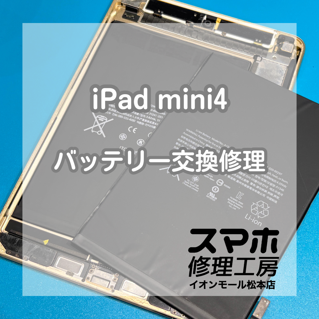 iPadmini4バッテリー膨張は交換で改善 🔋【スマホ修理工房イオンモール松本店】